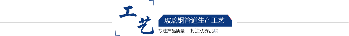 玻璃鋼管道，玻璃鋼管道磨具，玻璃鋼通風(fēng)管道，